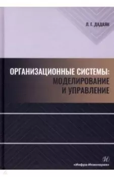Организационные системы. Моделирование и управление