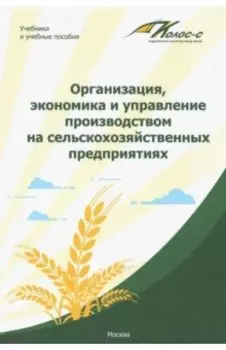 Организация, экономика и управление производством на сельскохозяйственных предприятиях