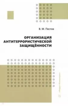 Организация антитеррористической защищённости. Учебное пособие