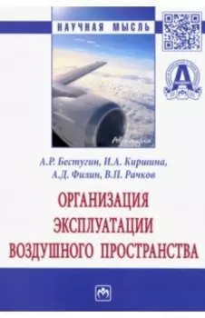 Организация эксплуатации воздушного пространства. Монография