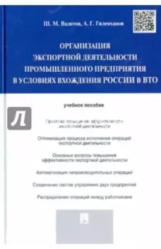 Организация экспортной деятельности промышленного предприятия в условиях вхождения России в ВТО