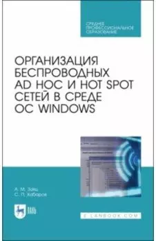 Организация беспроводных Ad Hoc и Hot Spot сетей в среде ОС Windows