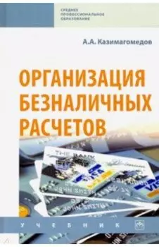 Организация безналичных расчетов. Учебник