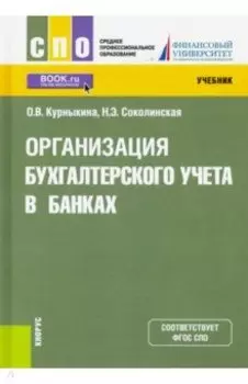 Организация бухгалтерского учета в банках. Учебник
