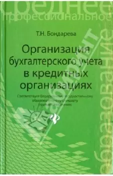 Организация бухгалтерского учета в кредитной организации