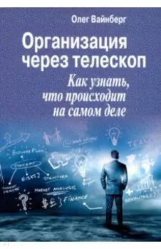 Организация через телескоп. Как узнать, что происходит на самом деле