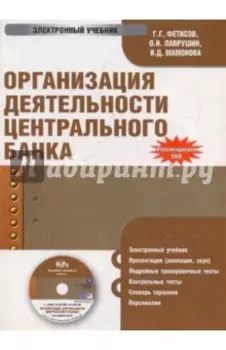 Организация деятельности центрального банка (CDpc)