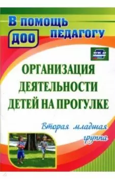 Организация деятельности детей на прогулке. Вторая младшая группа. ФГОС ДО