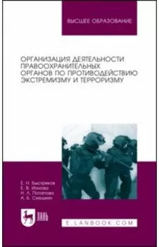 Организация деятельности правоохранительных органов по противодействию экстремизму и терроризму