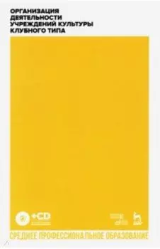 Организация деятельности учреждений культуры клубного типа. Учебное пособие для СПО + CD