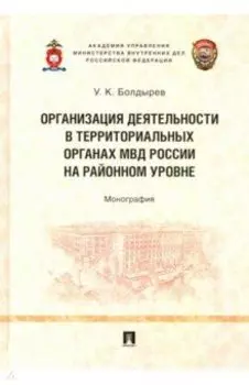 Организация деятельности в территориальных органах МВД России на районном уровне. Монография