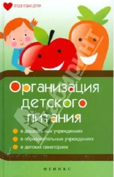 Организация детского питания