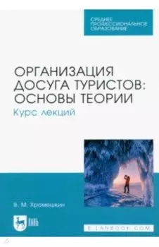 Организация досуга туристов. Основы теории. Курс лекций. Учебное пособие