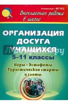 Организация досуга учащихся. 5-11 классы. Игры, эстафеты, туристические старты и слёты