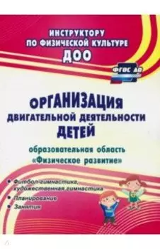 Организация двигательной деятельности детей (образовательная область "Физическое развитие") ФГОС ДО