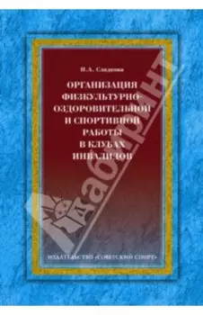 Организация физкультурно-оздоровительной и спортивной работы в клубах инвалидов