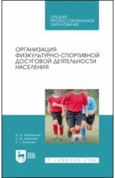 Организация физкультурно-спортивной досуговой деятельности населения. Учебное пособие