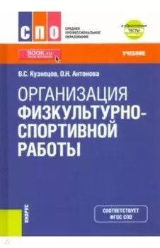 Организация физкультурно-спортивной работы + еПриложение. Тесты. Учебник