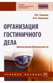 Организация гостиничного дела: обеспечение безопасности. Учебное пособие