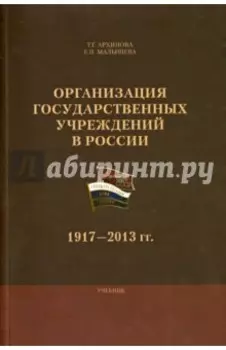 Организация государственных учреждений в России. 1917-2013 гг. Учебник