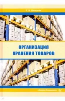 Организация хранения товаров