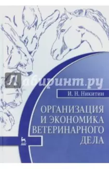 Организация и экономика ветеринарного дела. Учебник