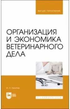 Организация и экономика ветеринарного дела. Учебник