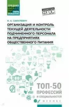 Организация и контроль текущей деятельности подчиненного персонала. Учебное пособие