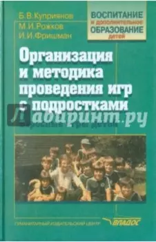 Организация и методика проведения игр с подросткам. Взрослые игры для детей