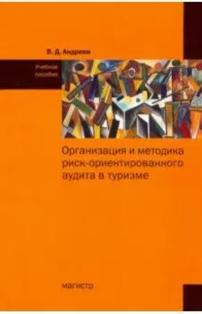 Организация и методика риск-ориентированного аудита в туризме