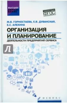 Организация и планирование деятельности предприятий сервиса. ФГОС