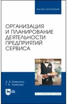 Организация и планирование деятельности предприятий сервиса. Учебное пособие