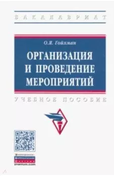 Организация и проведение мероприятий. Учебное пособие