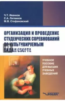 Организация и проведение студенческих соревнований по культивируемым видам спорта. Учебное пособие