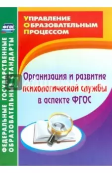 Организация и развитие психологической службы в аспекте ФГОС. ФГОС
