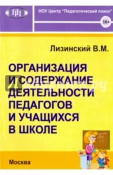 Организация и содержание. деятельности педагогов и учащихся в школе