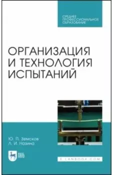 Организация и технология испытаний. СПО