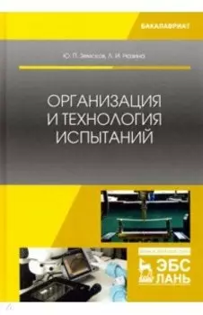Организация и технология испытаний. Учебное пособие