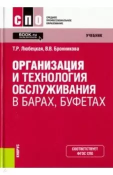 Организация и технология обслуживания в барах, буфетах. Учебник