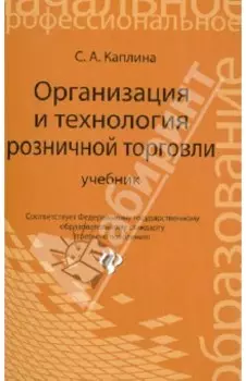 Организация и технология розничной торговли. Учебник