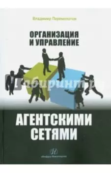Организация и управление агентскими сетями
