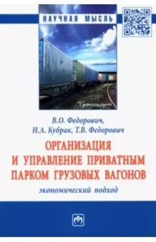 Организация и управление приватным парком грузовых вагонов. Экономический подход. Монография