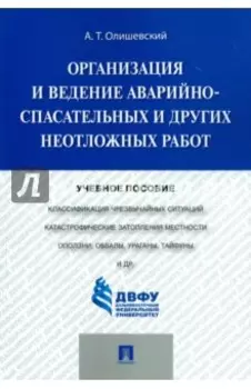 Организация и ведение аварийно-спасательных и других неотложных работ. Учебное пособие