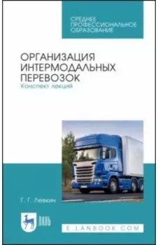 Организация интермодальных перевозок. Конспект лекций. Учебное пособие