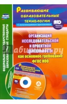 Организация исследовательской и проектной деятельности обучающихся как основное требован. ФГОС (+CD)