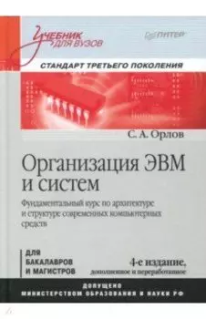 Организация ЭВМ и систем. Учебник