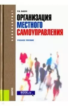 Организация местного самоуправления. Учебное пособие
