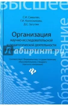 Организация научно-исследовательской и педагогической деятельности в области управления персоналом
