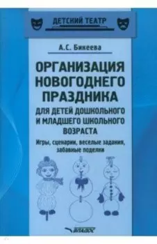 Организация новогоднего праздника для детей дошкольного и младшего школьного возраста. Метод. пособ.