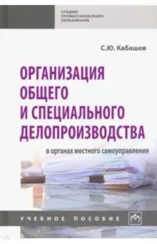 Организация общего и специального делопроизводства в органах местного самоуправления. Учебн. пособие